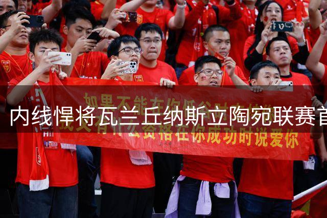 内线悍将瓦兰丘纳斯立陶宛联赛首战告捷