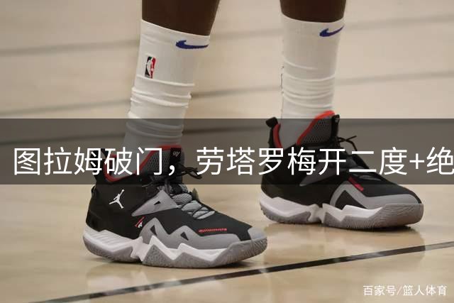 图拉姆破门，劳塔罗梅开二度+绝杀，国米3-2那不勒斯创造历史