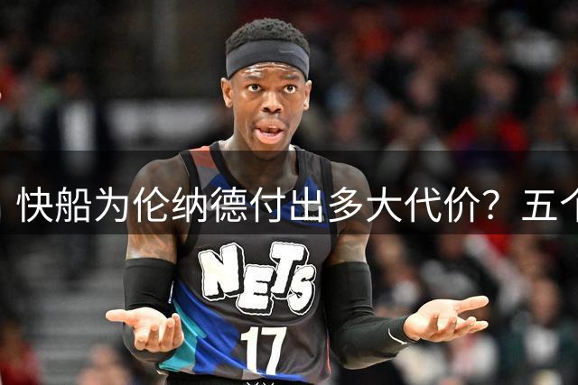 快船为伦纳德付出多大代价？五个首轮签被罚引发争议