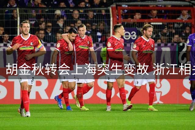 胡金秋转会上海突生变故 浙江相关部门紧急叫停