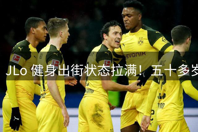 JLo 健身出街状态拉满！五十多岁身材依旧惊艳众人